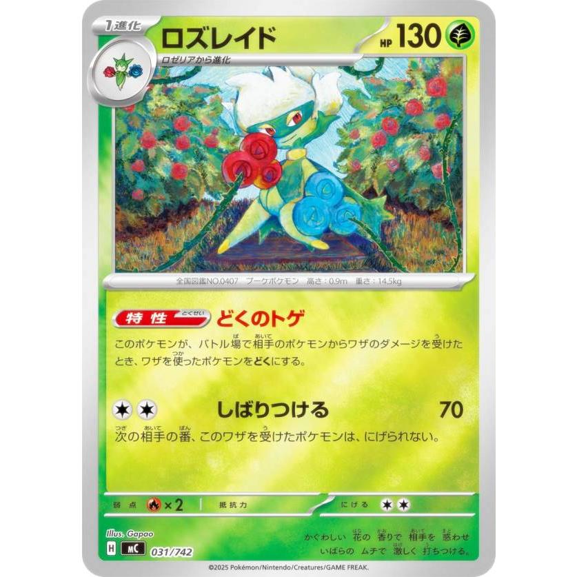 キラ仕様】ポケモンカードゲーム MC 031/742 ロズレイド 草 MEGA