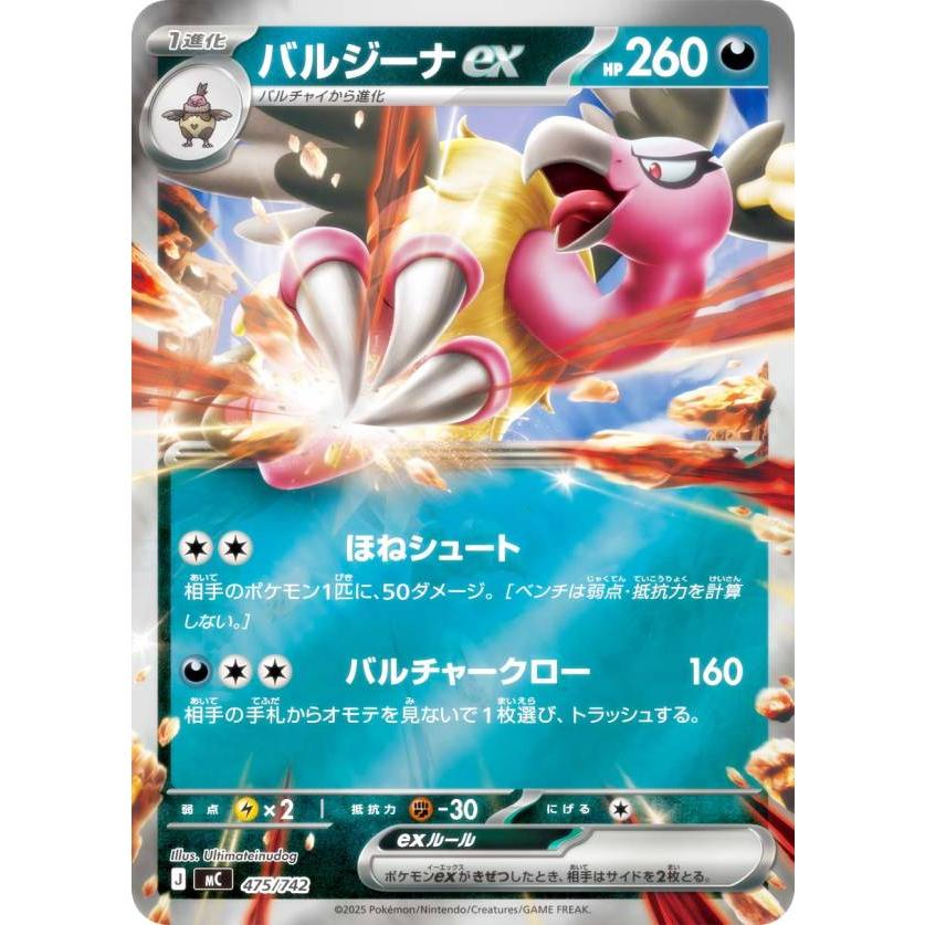 キラ仕様】ポケモンカードゲーム MC 475/742 バルジーナex 悪 MEGA