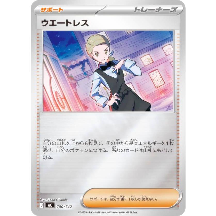 キラ仕様】ポケモンカードゲーム MC 700/742 ウエートレス サポート