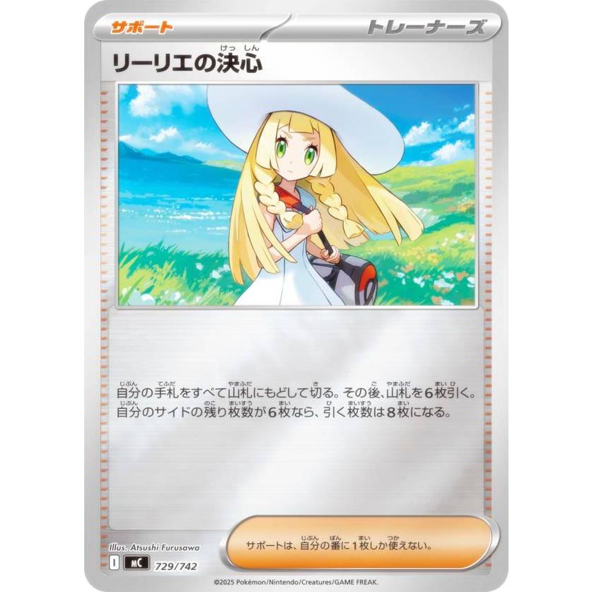 キラ仕様】ポケモンカードゲーム MC 729/742 リーリエの決心 サポート 