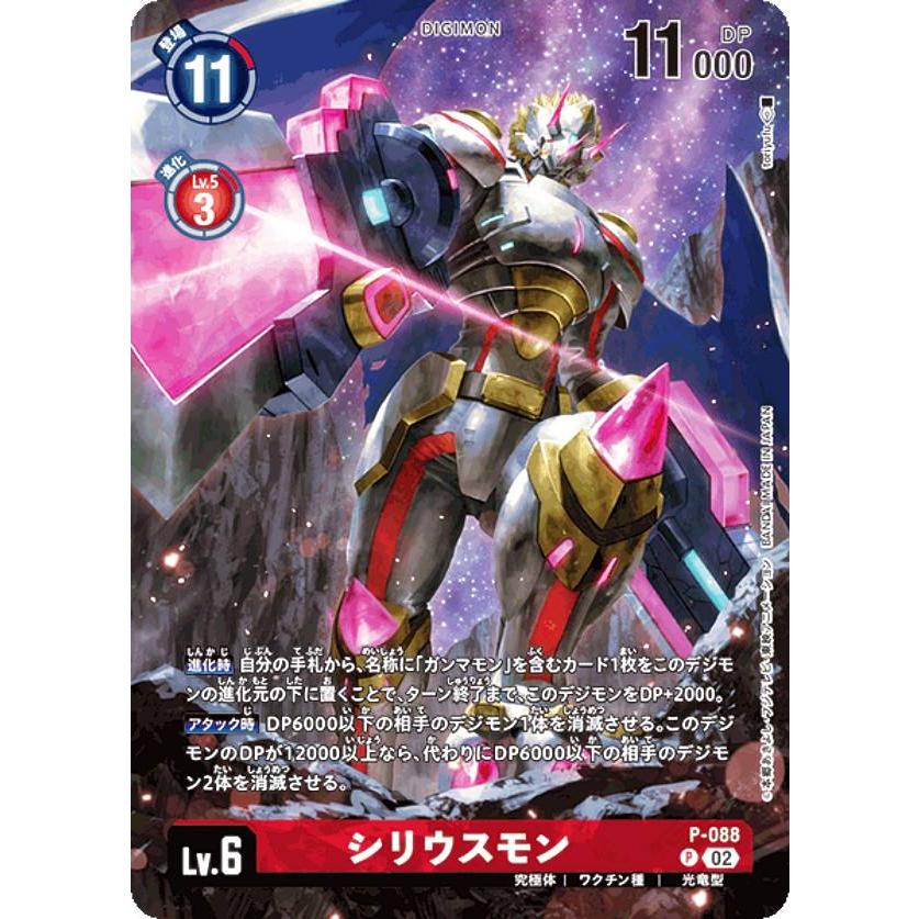 デジモンカードゲーム P-088 シリウスモン (P プロモ) メモリアル