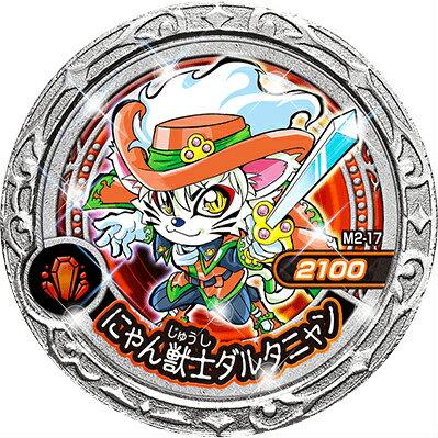 M2-17 にゃん獣士ダルタニャン (R レア)】魔神デスロット 魔神メダル