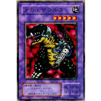 プレイ用】遊戯王 ME-45 メカ・ザウルス(日本語版 ノーマル)【中古