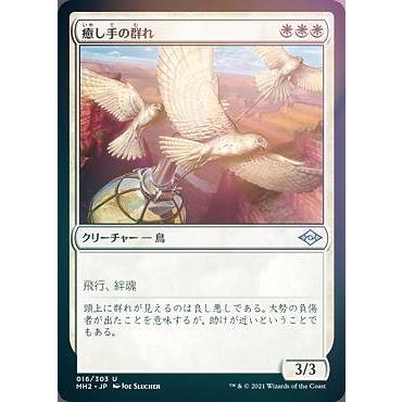 Foil マジックザギャザリング Mh2 Jp 016 癒し手の群れ 日本語版 アンコモン モダンホライゾン2 Mh106ttf016 トレカショップ Lead 通販 Yahoo ショッピング