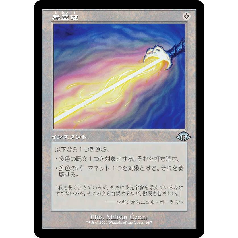 【ご確認用】モダンホライゾン3 旧枠foil 無霊破 日本語 1枚 MTG ご確認用】モダンホライゾン3 旧枠foil 無霊破 日本語 1枚 MTG