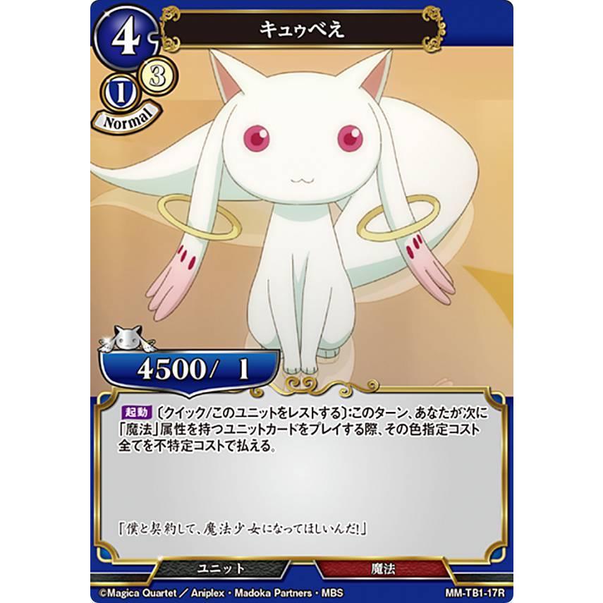 ビルディバイドTCG MM-TB1-17R キュゥべえ (R レア) | 