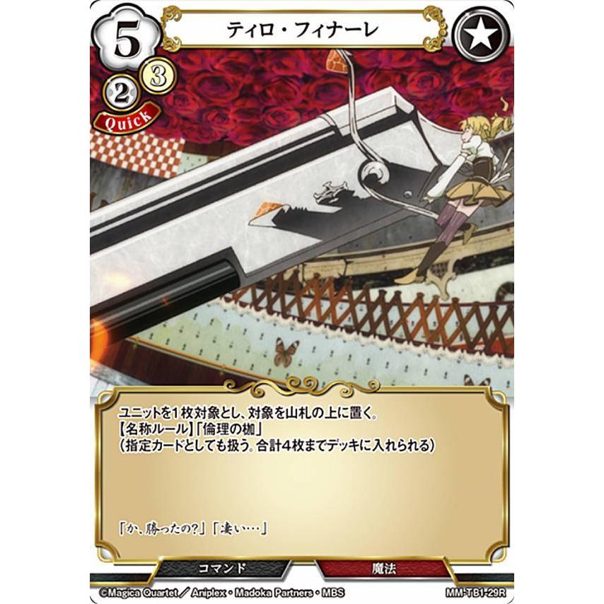 高級ブランド ビルディバイドTCG MM-TB1-29R ティロ・フィナーレ (R レア ビルディバイド