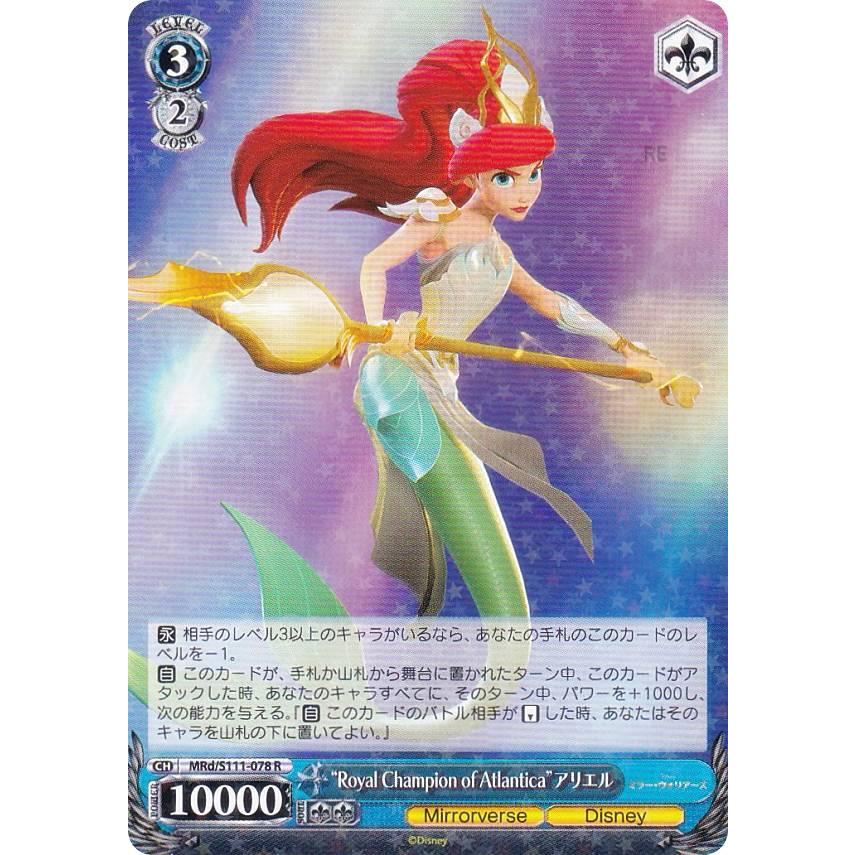 ヴァイスシュヴァルツ MRd/S111-078 “Royal Champion of Atlantica