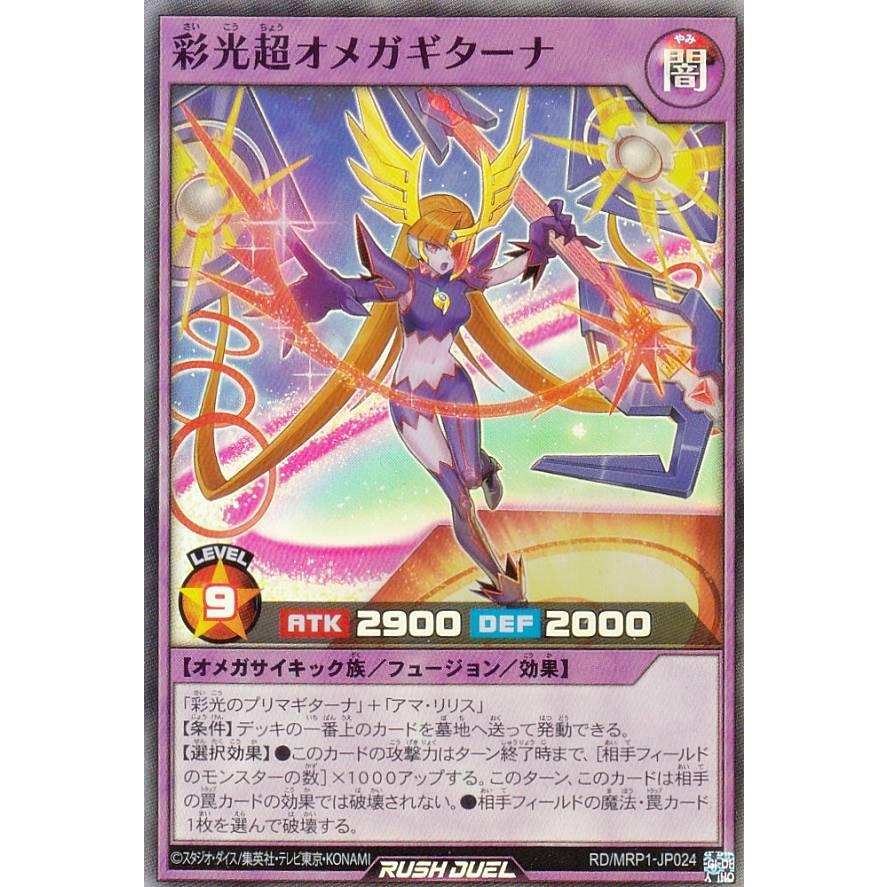 遊戯王 ラッシュデュエル RD/MRP1-JP024 彩光超オメガギターナ (日本語 