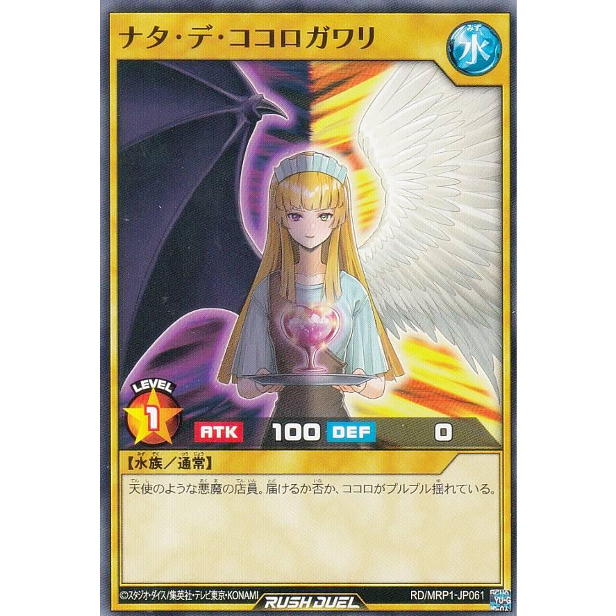 遊戯王 ラッシュデュエル RD/MRP1-JP061 ナタ・デ・ココロガワリ (日本