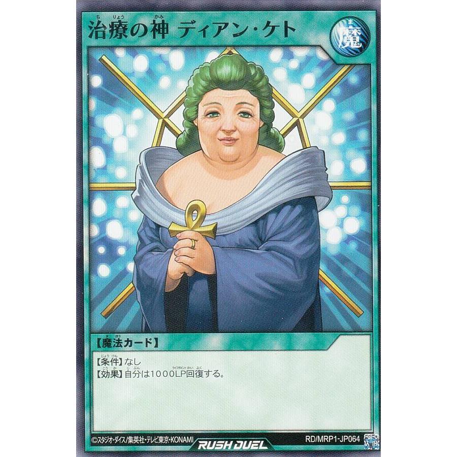 遊戯王 ラッシュデュエル RD/MRP1-JP064 治療の神 ディアン・ケト 