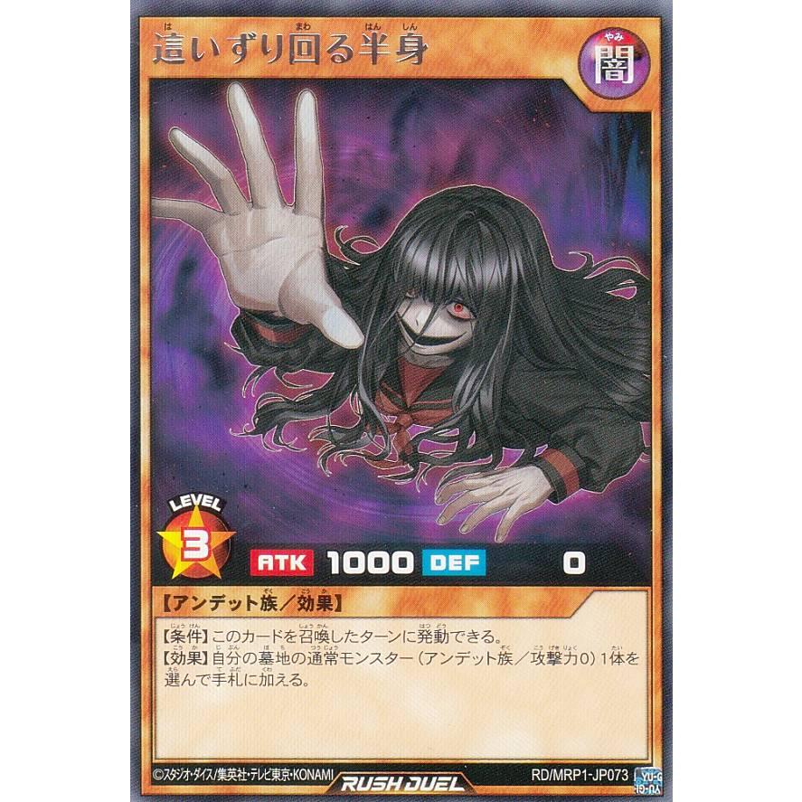 低価格 遊戯王 ラッシュデュエル Rd Mrp1 Jp073 這いずり回る半身 日本語版 レア メガロードパック トレーディングカード Lmcst Ac In