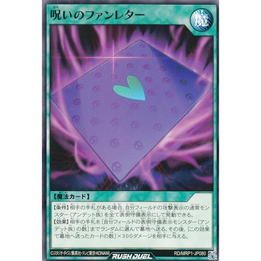 遊戯王 ラッシュデュエル Rd Mrp1 Jp080 呪いのファンレター 日本語版 ノーマル メガロードパック Mrptt080 トレカショップ Lead 通販 Yahoo ショッピング