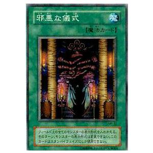 【プレイ用】遊戯王 MR-32 邪悪な儀式(日本語版 ノーマル)【中古】 | 
