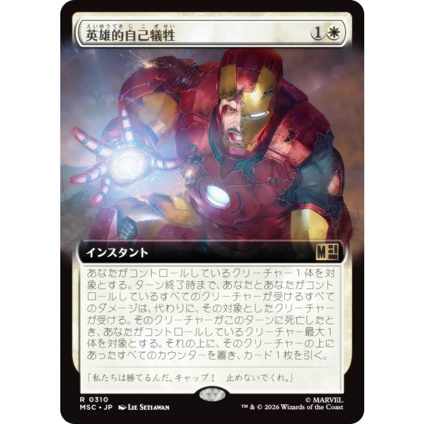 拡張アート版】マジックザギャザリング MSC JP 0310 英雄的自己犠牲