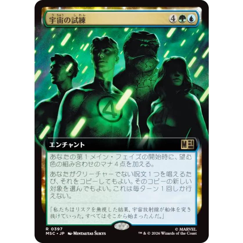 拡張アート版】マジックザギャザリング MSC JP 0397 宇宙の試練 (日本