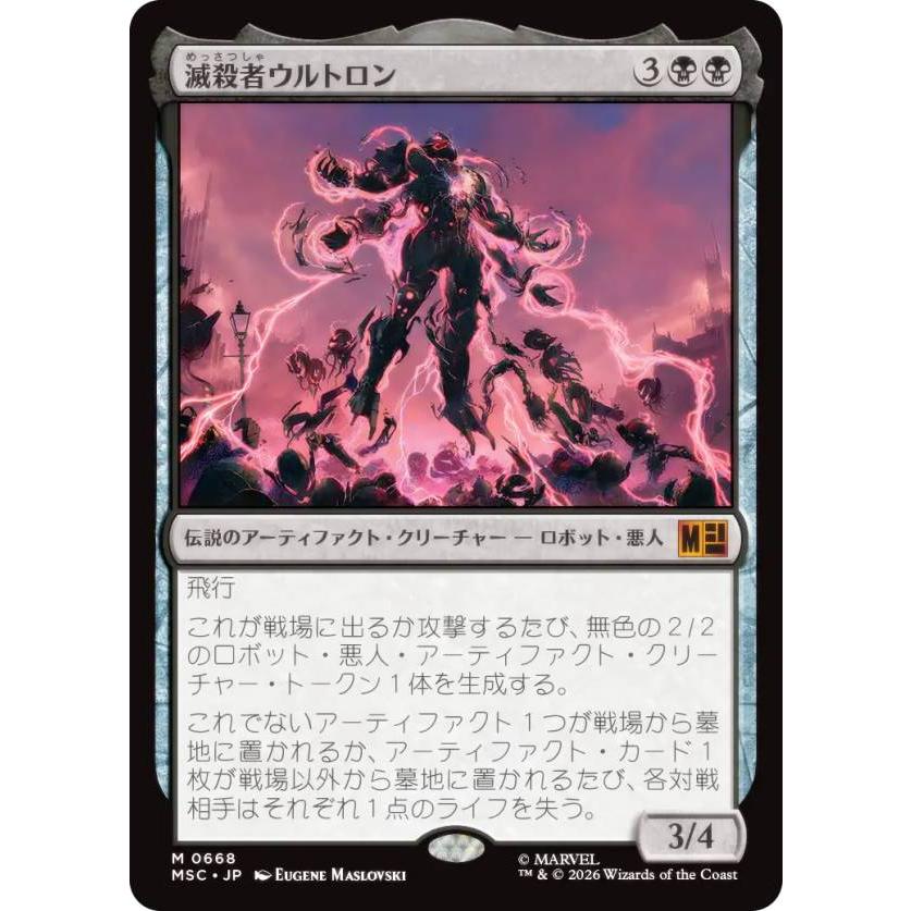 マジックザギャザリング MSC JP 0668 滅殺者ウルトロン (日本語版 神話