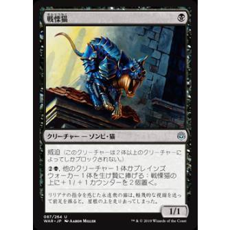 マジックザギャザリング MTG WAR JP 087 戦慄猫 (日本語版 アンコモン) 灯争大戦 War of the Spark｜lead-netstore