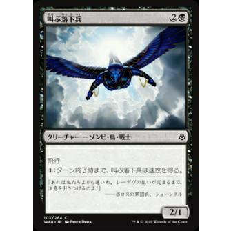 マジックザギャザリング MTG WAR JP 103 叫ぶ落下兵 (日本語版 コモン 