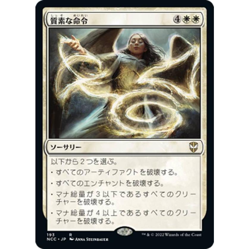 マジックザギャザリング NCC JP 193 質素な命令 (日本語版 レア
