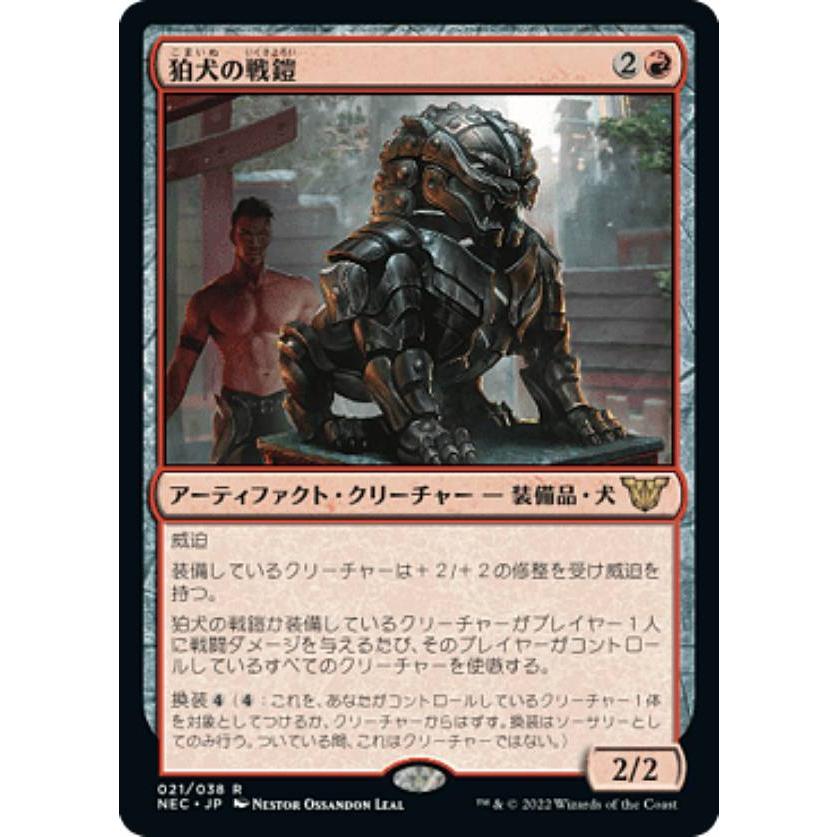 マジックザギャザリング NEC JP 021 狛犬の戦鎧 (日本語版 レア) 神河