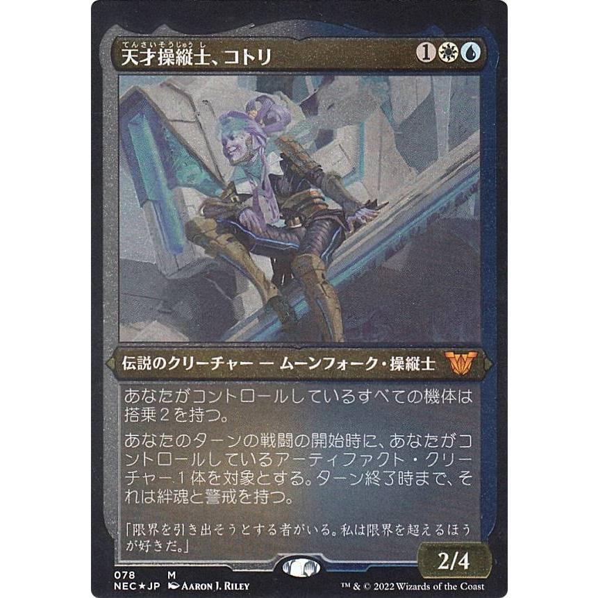 【エッチングFOIL】マジックザギャザリング NEC JP 078 天才操縦士、コトリ (日本語版 神話レア) 神河：輝ける世界 統率者 ...