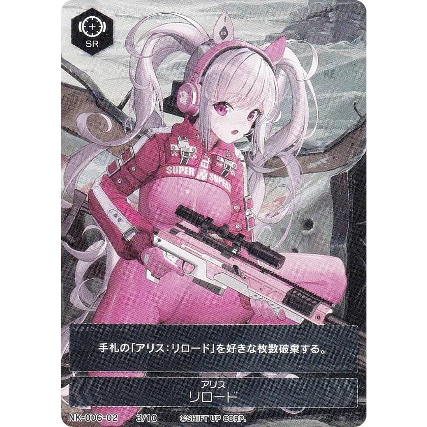 ニケ デュエルエンカウンター NK-006-02 3/10 アリス リロード ニケ デュエルエンカウンター NK-006-02 3/10 アリス リロード