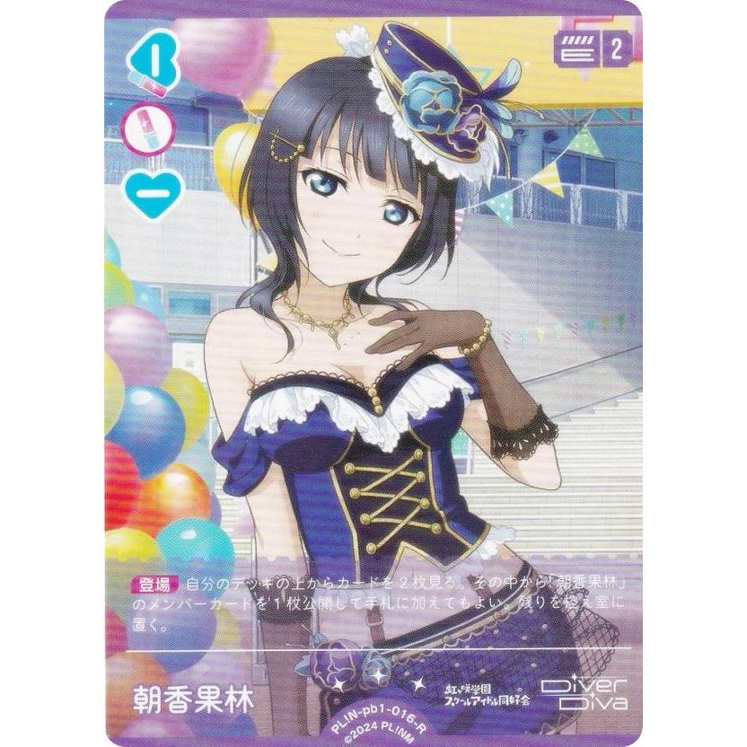 ラブライブ！オフィシャルカードゲーム PL!N-pb1-016-R 朝香果林 (R