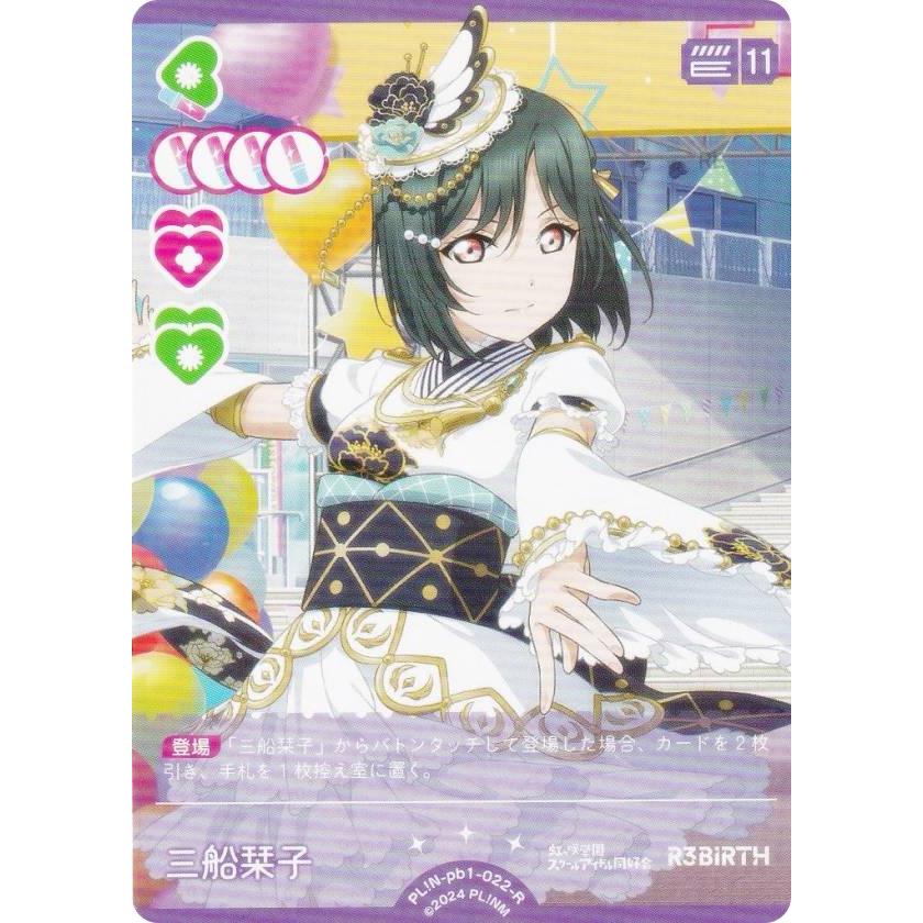 ラブライブ！オフィシャルカードゲーム PL!N-pb1-022-R 三船栞子 (R