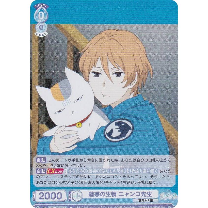 ヴァイスシュヴァルツブラウ NTM/01B-053 魅惑の生物 ニャンコ先生 (R