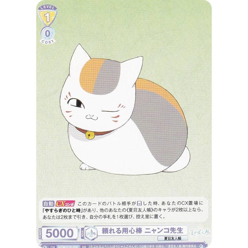 ヴァイス ブラウ 頼れる用心棒 ニャンコ先生 SP 夏目友人帳 スタートデッキ ヴァイスシュヴァルツブラウ NTM/01S-008 頼れる用心棒 ニャンコ先生