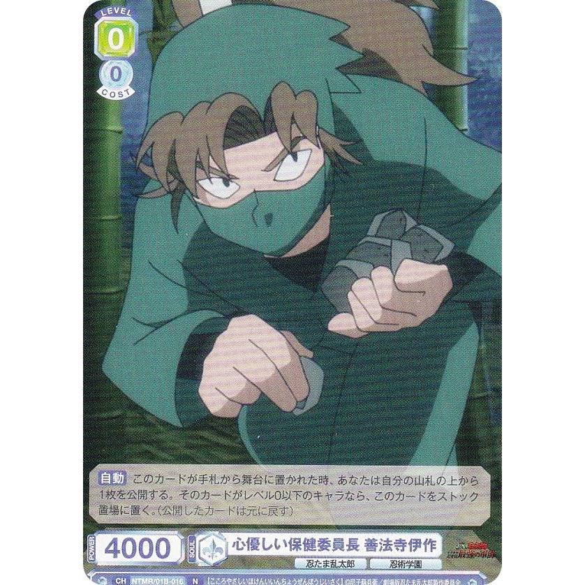 ヴァイスシュヴァルツブラウ NTMR/01B-016 心優しい保健委員長 善法寺