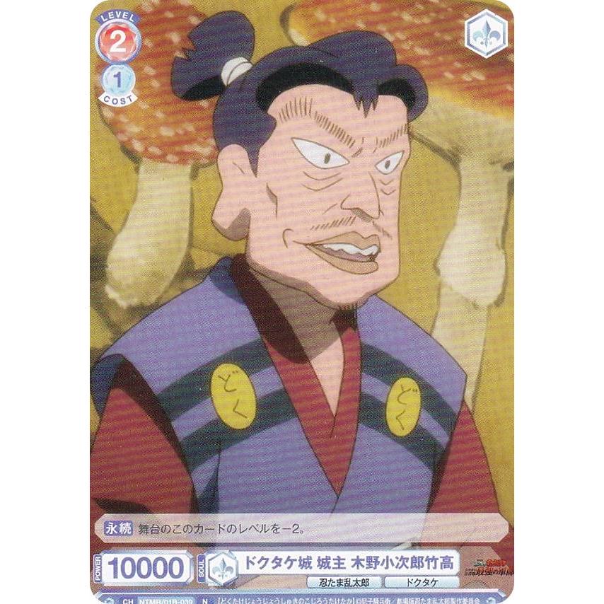 ヴァイスシュヴァルツブラウ NTMR/01B-039 ドクタケ城 城主 木野小次郎