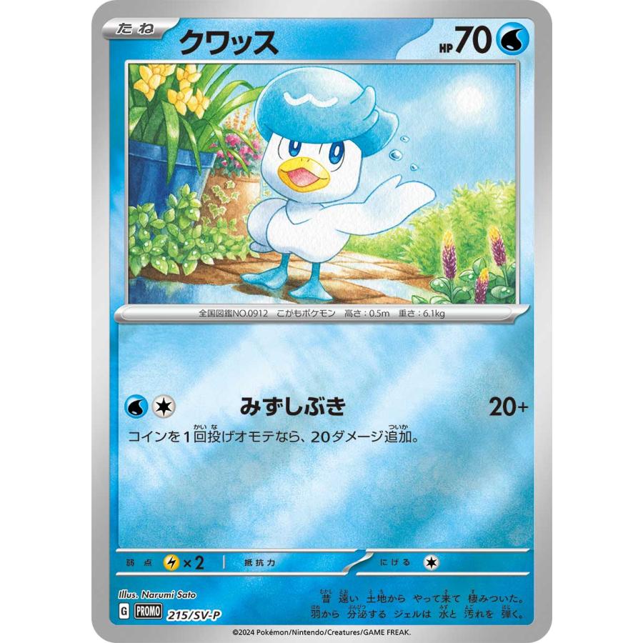 ポケモンカードゲーム 215/SV-P クワッス 水 (PR プロモ) ポケカ ポケモンカードゲーム 215/SV-P クワッス 水 (PR プロモ) ポケカ