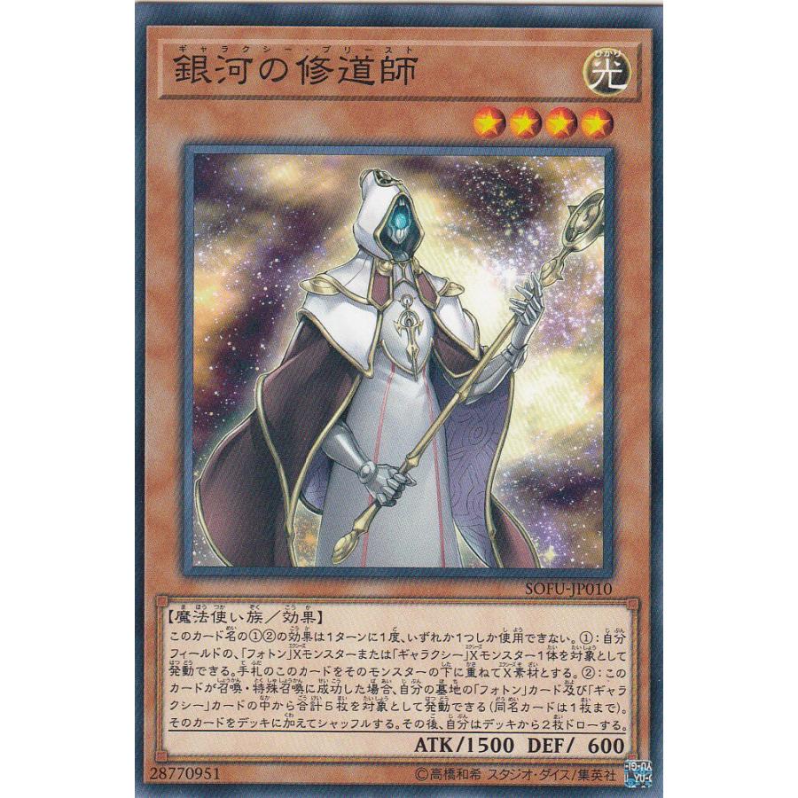遊戯王 SOFU-JP010 銀河の修道師 (日本語版 ノーマル) ソウル・フュージョン | 