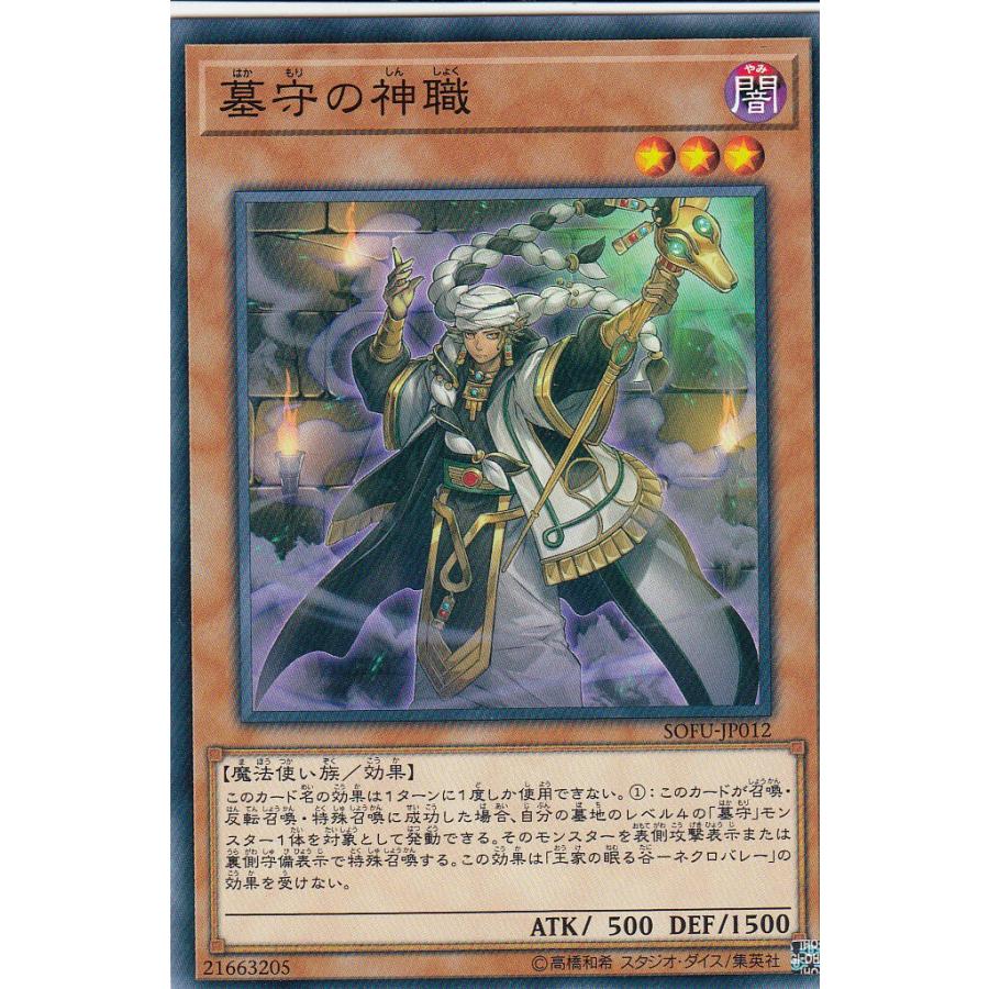 遊戯王 SOFU-JP012 墓守の神職 (日本語版 ノーマル) ソウル・フュージョン | 