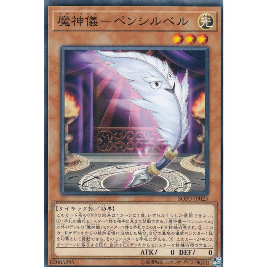 遊戯王 SOFU-JP023 魔神儀−ペンシルベル (日本語版 ノーマル) ソウル・フュージョン | 