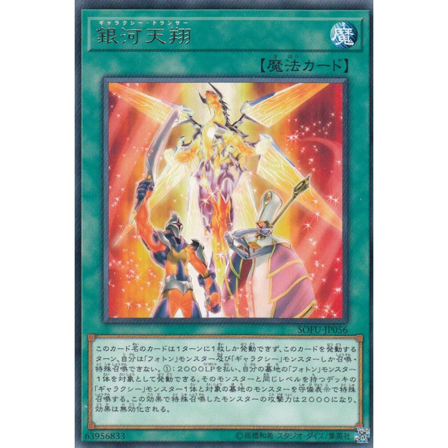 遊戯王 SOFU-JP056 銀河天翔 (日本語版 レア) ソウル・フュージョン | 