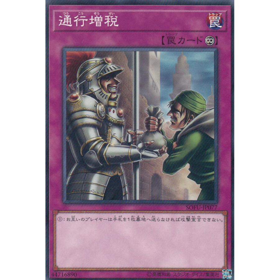 遊戯王 SOFU-JP077 通行増税 (日本語版 ノーマル) ソウル・フュージョン | 