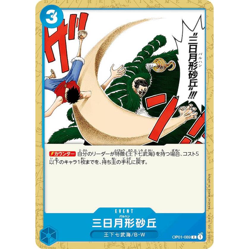 【残り22点】三日月形砂丘 C OP01-089 三日月形砂丘【C】《青》 OP01-089 販売ページ｜ワンピース
