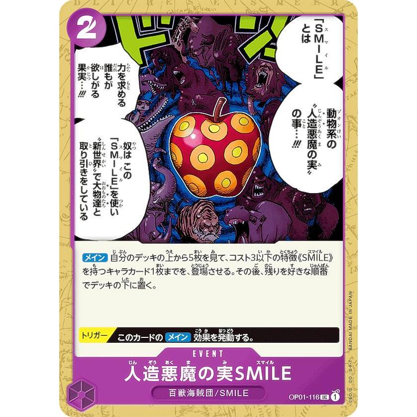 ワンピースカードゲーム OP01-116 人造悪魔の実SMILE (U アンコモン