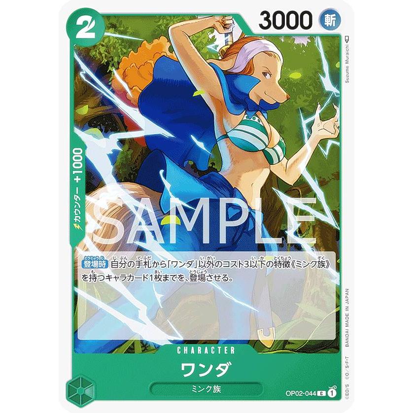 ワンピースカードゲーム OP02-044 ワンダ (C コモン) ブースター ワンピースカードゲーム OP02-044 ワンダ (C コモン) ブースター
