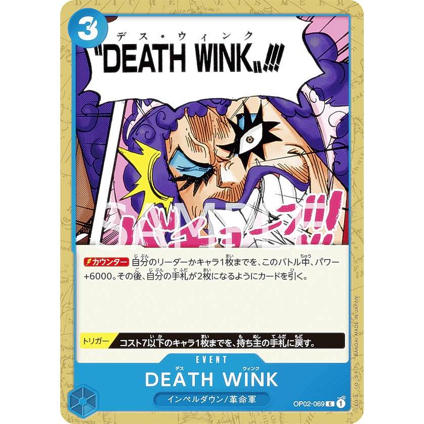 ワンピースカードゲーム OP02-069 DEATH WINK (C コモン ワンピースカードゲーム OP02-069 DEATH WINK (C コモン