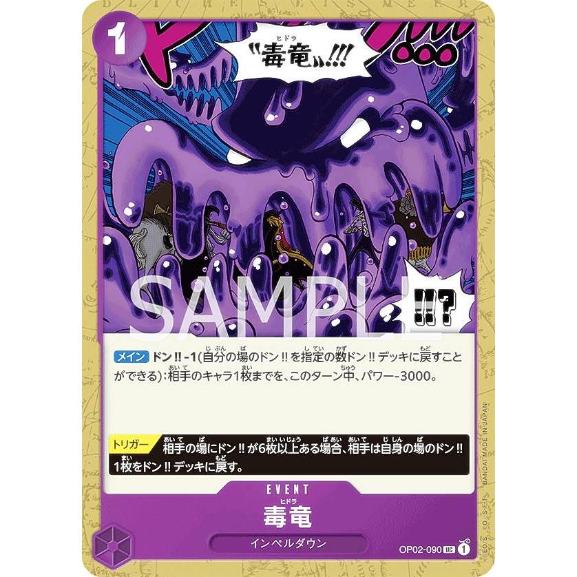 ワンピースカードゲーム OP02-090 毒竜 (U アンコモン) ブースター