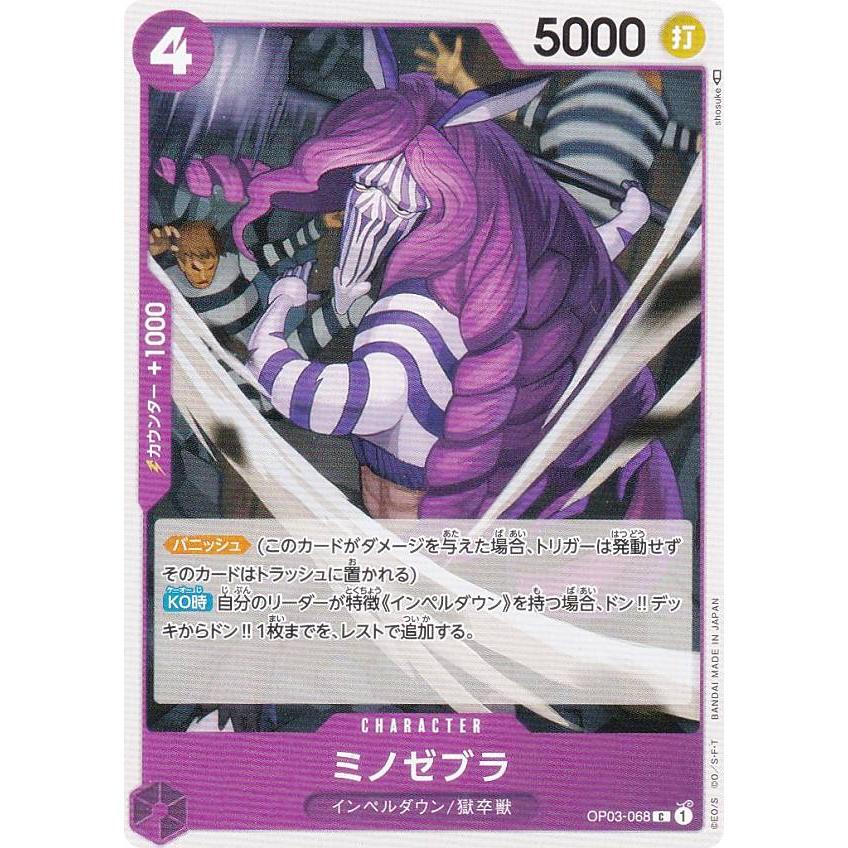 ワンピースカードゲーム OP03-068 ミノゼブラ (C コモン) ブースター