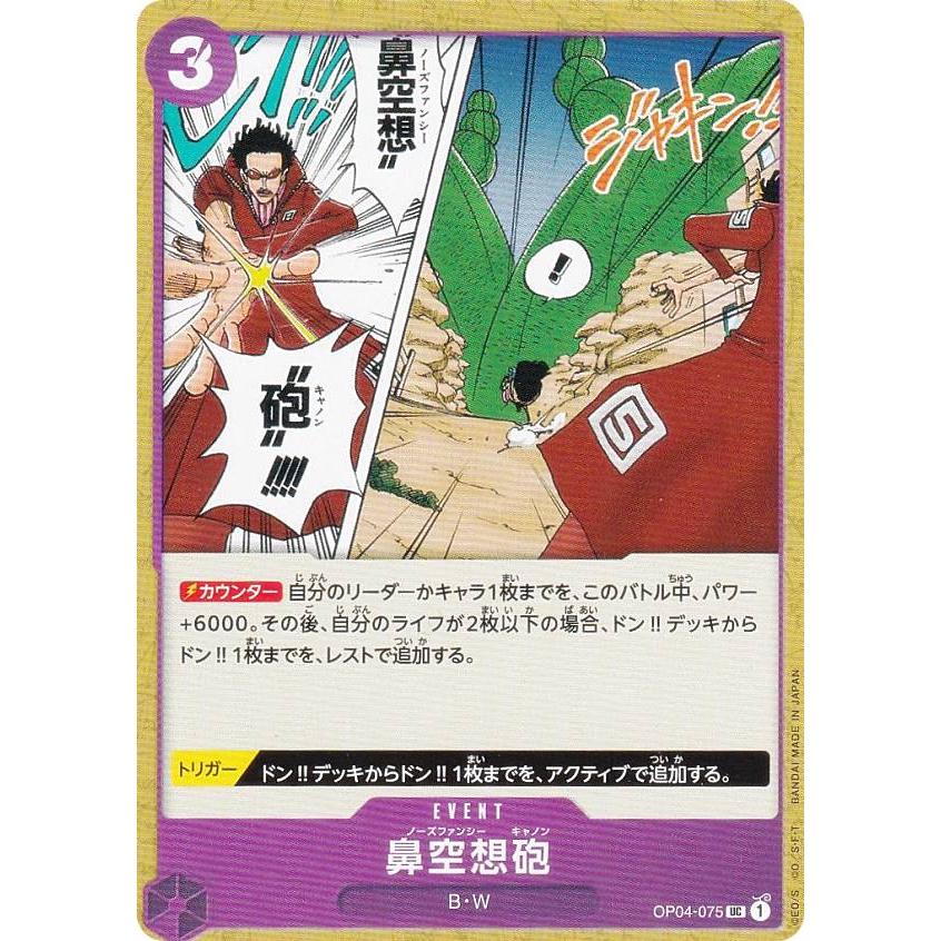 ワンピースカードゲーム OP04-075 鼻空想砲 (UC アンコモン
