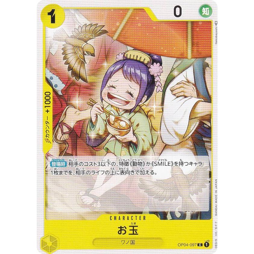 ワンピースカードゲーム OP04-097 お玉 (C コモン) ブースターパック