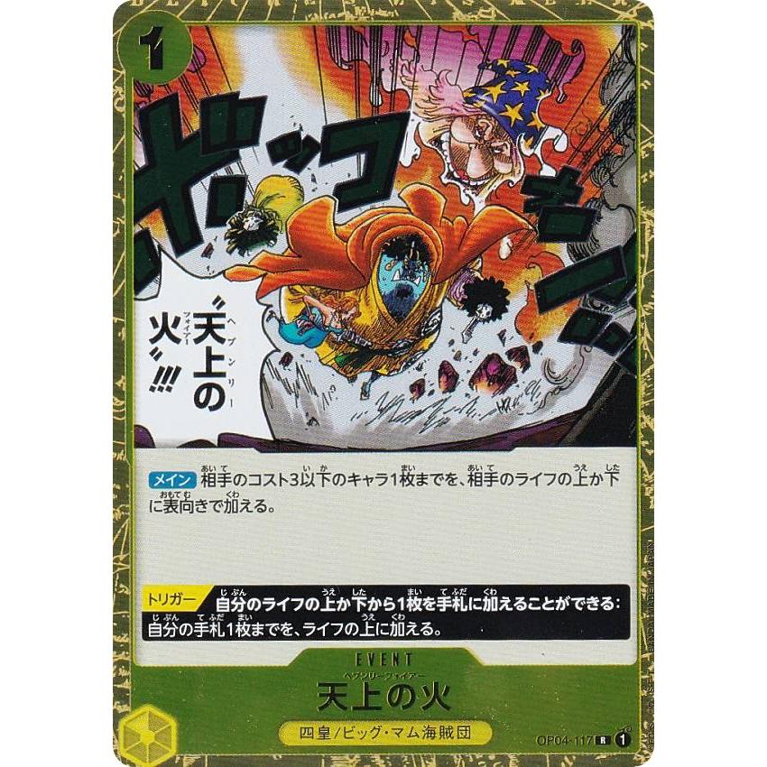 ワンピースカードゲーム OP04-117 天上の火 (R レア) ブースターパック