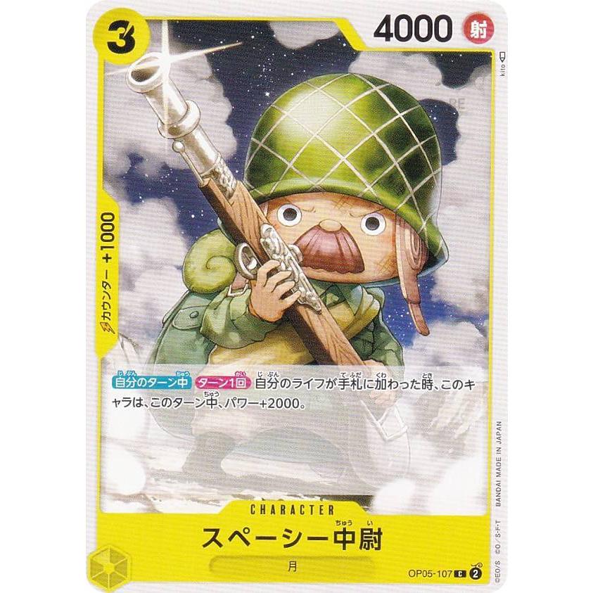 【残り12点】スペーシー中尉 C OP05-107 ワンピースカードゲーム OP05-107 スペーシー中尉 (C コモン