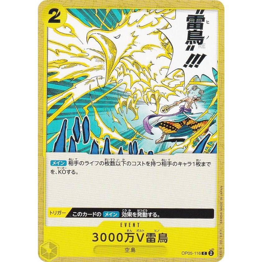 ワンピースカードゲーム OP05-116 3000万V雷鳥 (C コモン ワンピースカードゲーム OP05-116 3000万V雷鳥 (C コモン